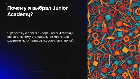 Презентация: Почему я выбрал Junior Академию? Обзор и советы