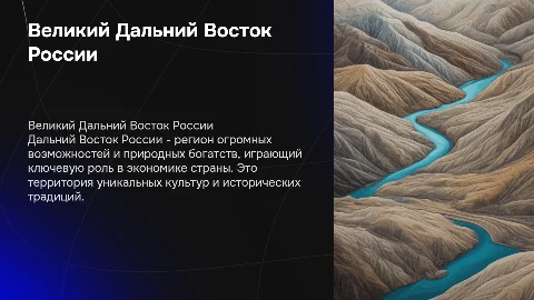дальний восток