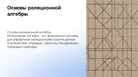 реляционная алгебра