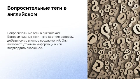 question tags в английском языке