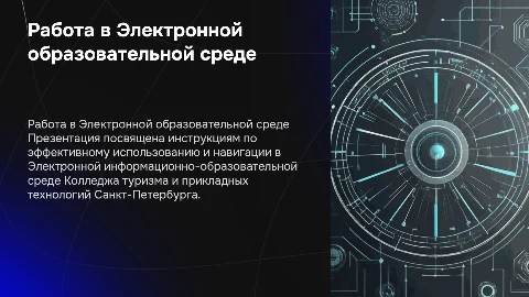 Инструкция по использованию ЭИОС Колледжа туризма