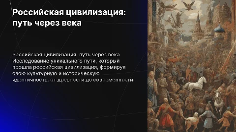 Российская цивилизация путь через века