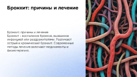 Презентация о бронхите: причины, виды и лечение