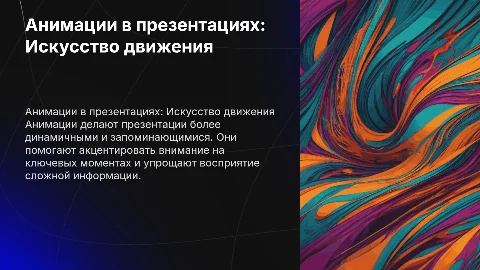 Анимации в презентации