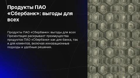 Презентация про продукты ПАО «Сбербанка»: выгоды для клиентов