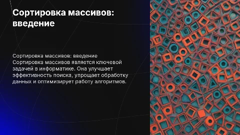 сортировка массива