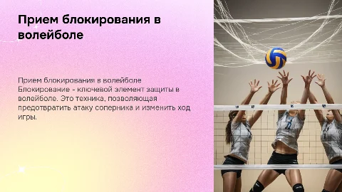 Прием блокирования в волейболе