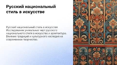 в русском национальном стиле