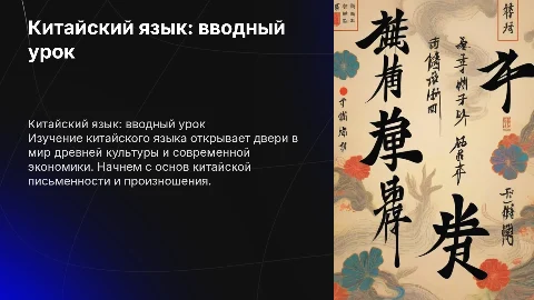 китайский язык: первый урок по обучению китайского