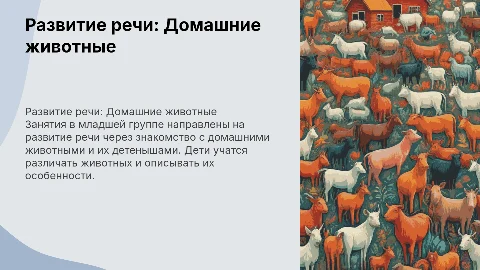 Развитие речи: занятия о домашних животных и их детенышах