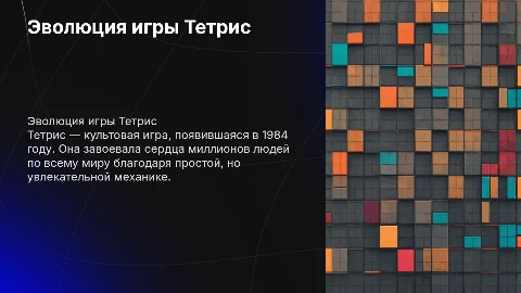 Тетрис