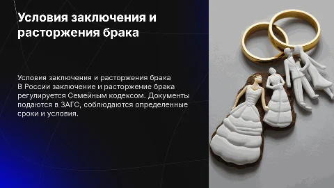 Порядок и условия заключения и расторжения брака в РФ