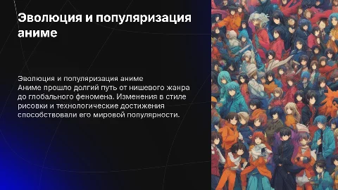 Эволюция рисовки и популяризации аниме