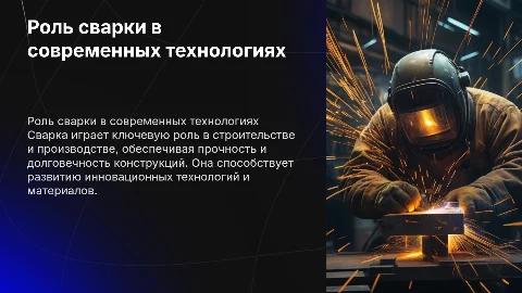 Роль сварки в современном мире