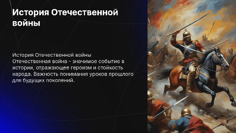 Отечественная война