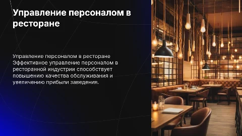 управление персоналом в ресторанном бизнесе