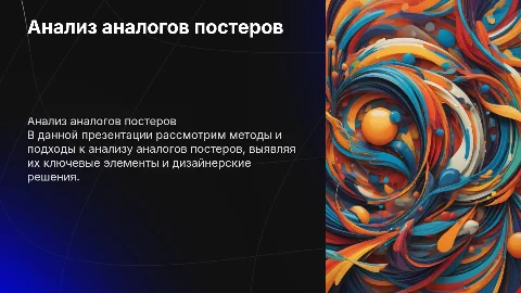 презентация анализ аналогов постеров