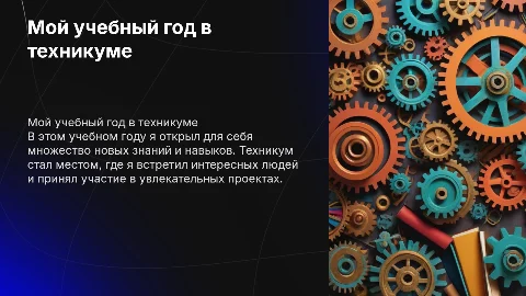 Мой учебный год в техникуме