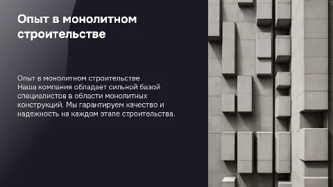 Строительная организация с опытом в монолитных конструкциях