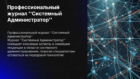 профессионального журнала Системный Администратор