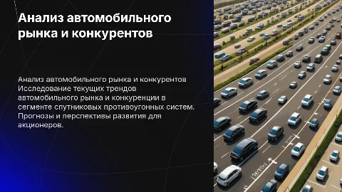Анализ рынка автомобилей и спутниковых противоугонных систем