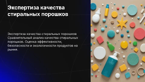 2. Экспертиза качества стиральных порошков