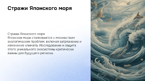 Проблемы Японского моря: Исследуем, понимаем, защищаем
