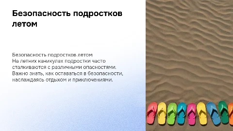 Безопасность на летних каникулах для подростков