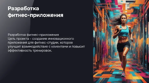 разработка приложения для фитенс студии