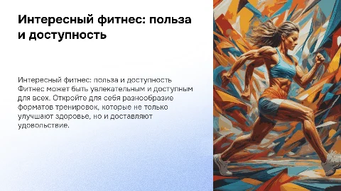 интересный фитнес, его польза и доступность