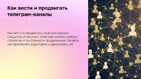 как вести и продвигать телеграм-каналы