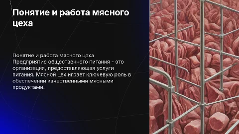 Предприятие общественного питания: организация работы мясного цеха