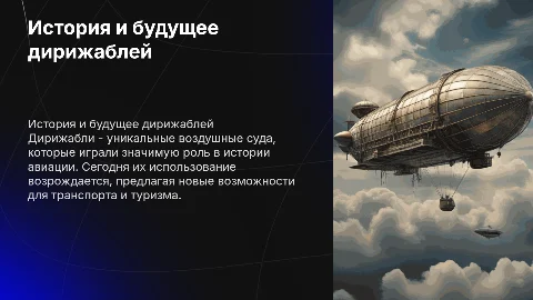 «Дирижабли: вчера, сегодня, завтра…»