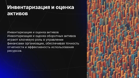 Инвентаризация и оценка оборотных активов организации