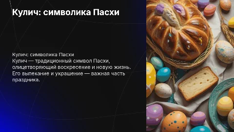 Кулич символ святого праздника пасхи