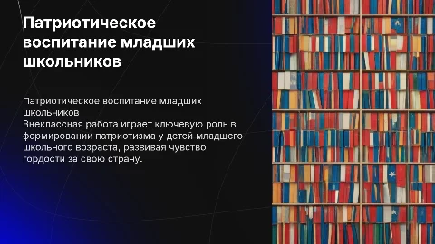 Организация внеклассной работы по патриотическому воспитанию