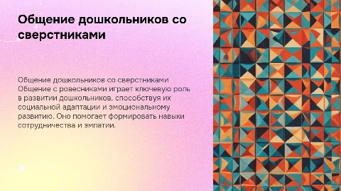 общение дошкольников со сверстниками