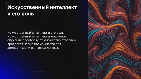 Искуственный интеллект и машинное обучение