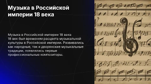 музыка в Российской империи в 18 веке