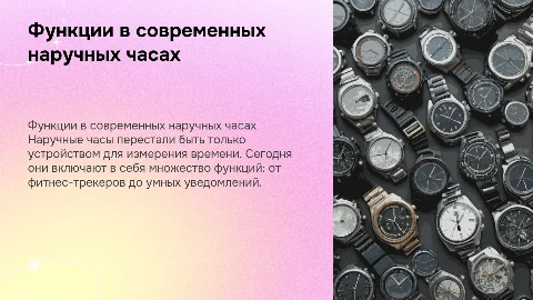 Функции в наручных часах