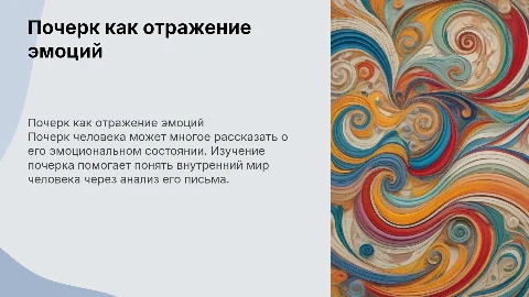 Почерк как эмоциональная характеристика личности