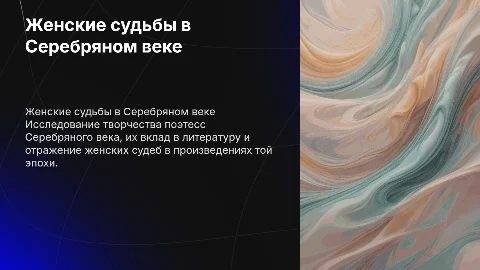 Женские судьбы в поэзии серебряного века