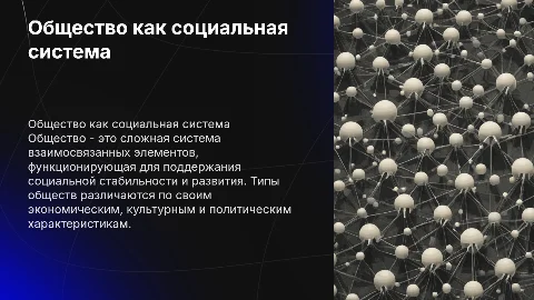 Общество как социальная система. Типы общества