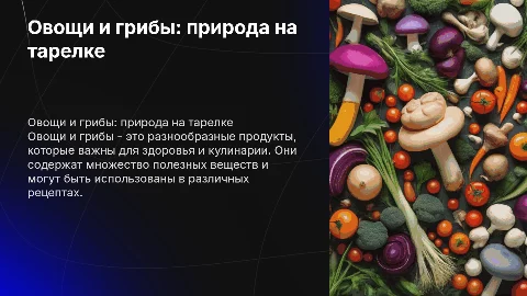 овощи и грибы