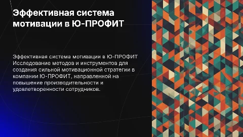 Эффективная система мотивации в ООО Ю-ПРОФИТ