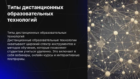 Типы дистанционных образовательных технологий
