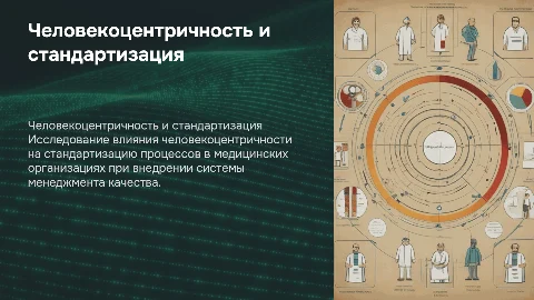 Влияние человекоцентричности на стандартизацию процессов в медицине