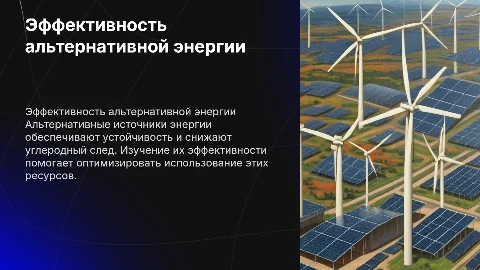 Эффективность альтернативных источников энергии