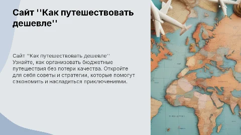 Сайт " Как путешествовать дешевле"