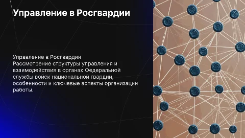 Организация управления в органах Росгвардии: Презентация
